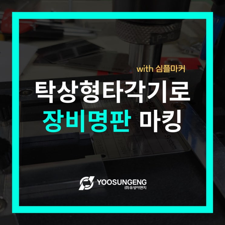  저비용 탁상형마킹기로 손쉬운 기계명판 마킹