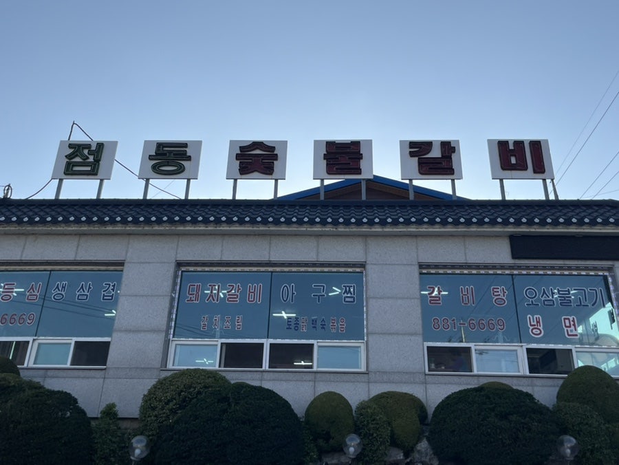 점동숯불갈비 사진 1