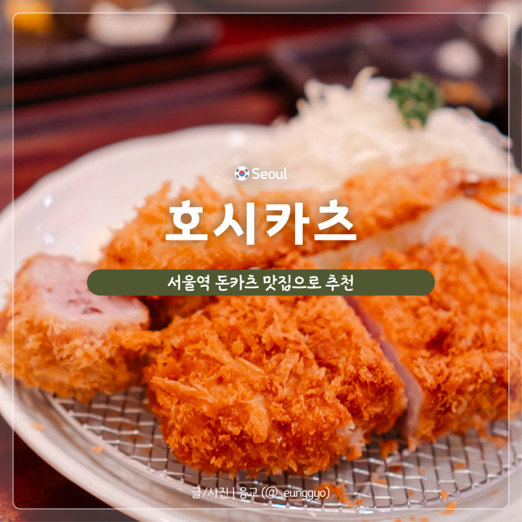  서울역 돈카츠 맛집 | 혼밥도 좋은 돈가스 맛집 호시카츠