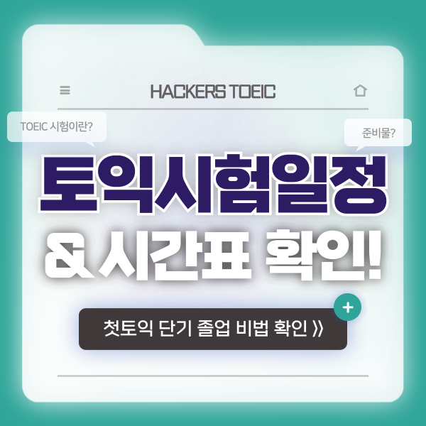 2024 토익 시험일정 확인! (+ 오전/오후 시간표 및 시간)