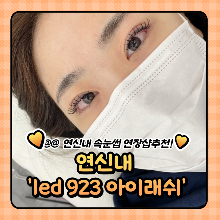  연신내 속눈썹 : 923아이래쉬에서 led속눈썹연장 지속력 up!
