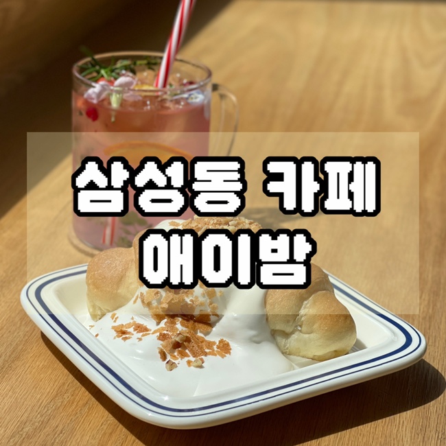  선전릉역 삼성동 감성 분위기 카페 에이밤 선릉점