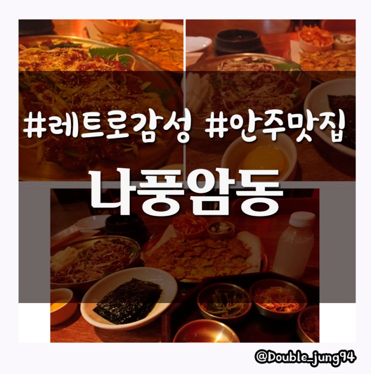  광주 서구 육전이 특히 맛있는 한식 안주 맛집 나풍암동