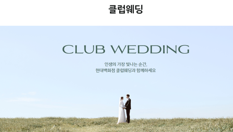  W6-2.현대 웨딩마일리지 혜택 모아보기(아시아나 항공, 약손명가, 현대 면세점)