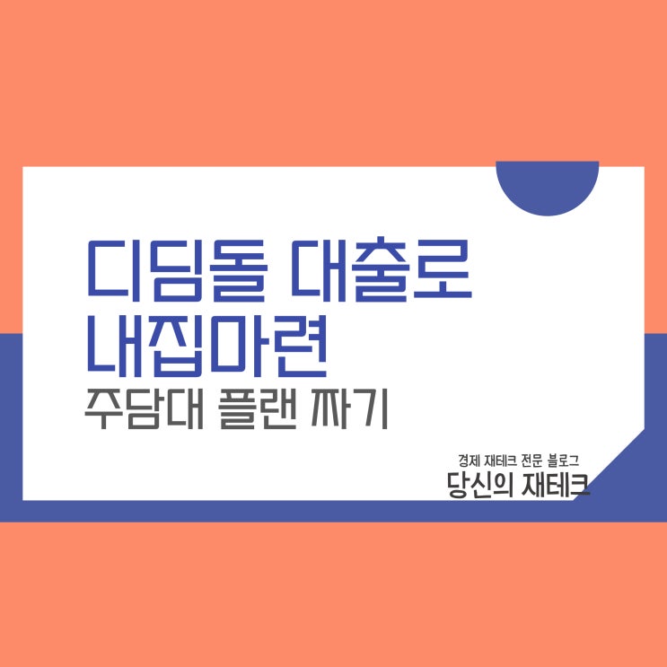  디딤돌대출로 내집마련: 주택담보대출 예산 플랜(4인 가구, 미혼, 신혼부부)