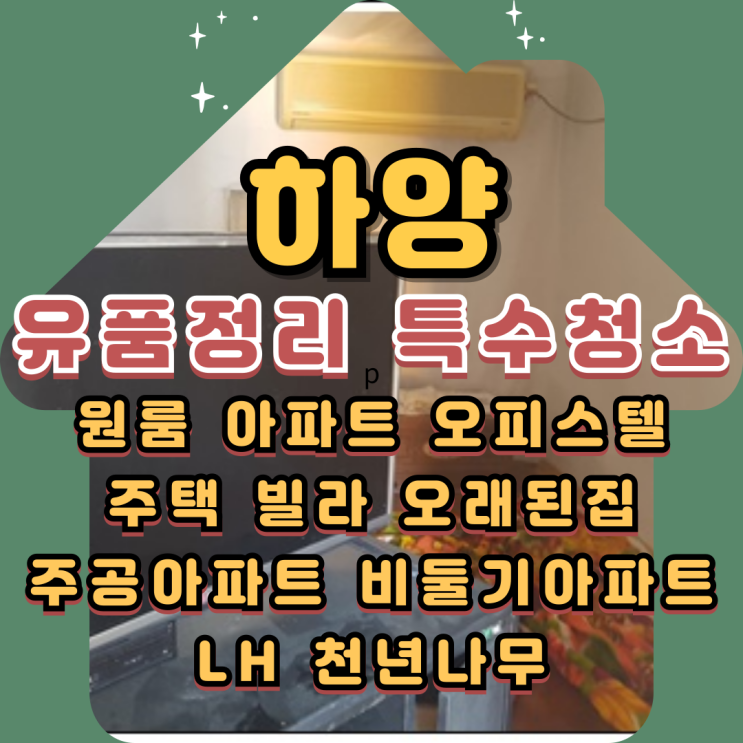  하양유품정리 경산특수청소업체 촌집정리 작업후기