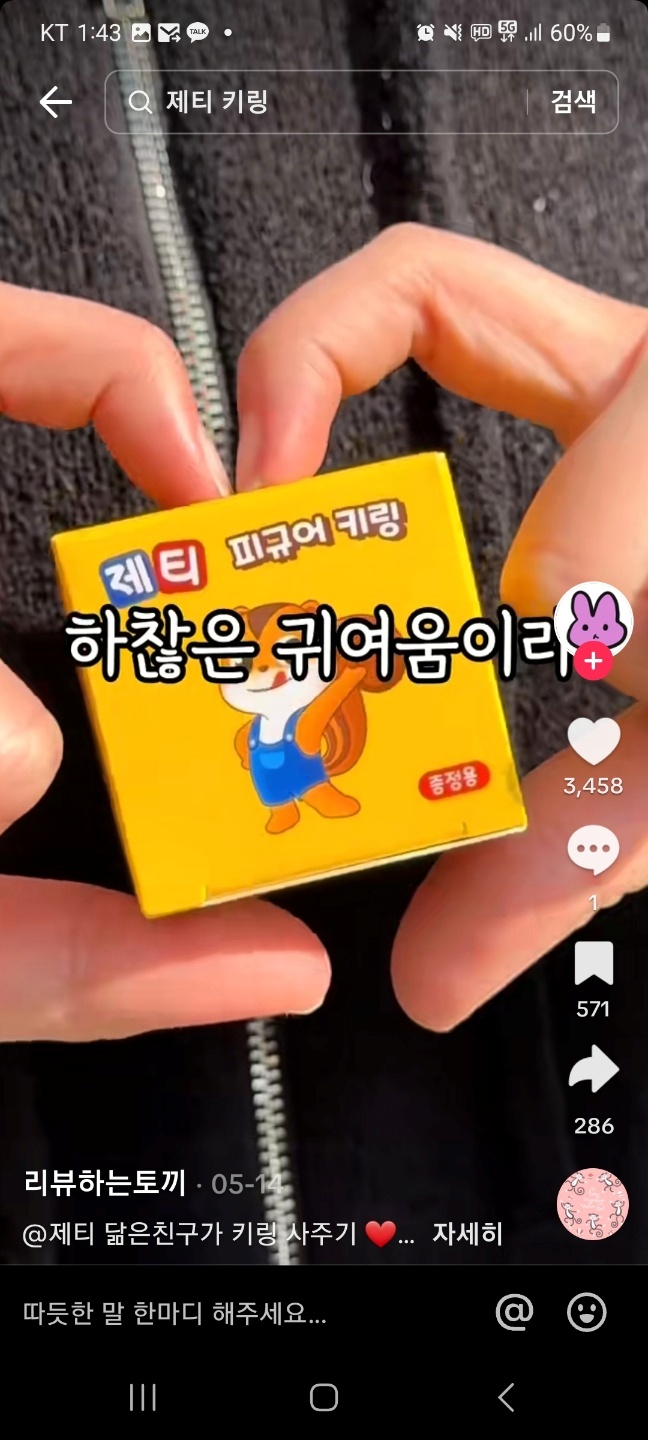  제티 초콕 키링과 함께 맛있는 초코맛 우유도 먹고 아이가 좋아해요