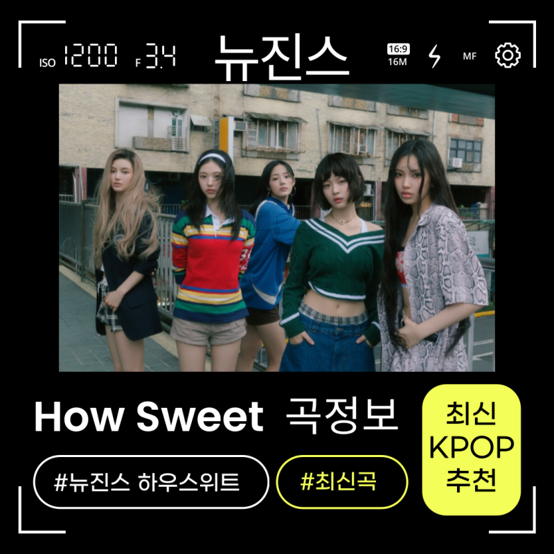 NewJeans - 「How Sweet」歌詞解説、MV、楽曲情報！「Attention」盗作疑惑？Pace - Living Backwards