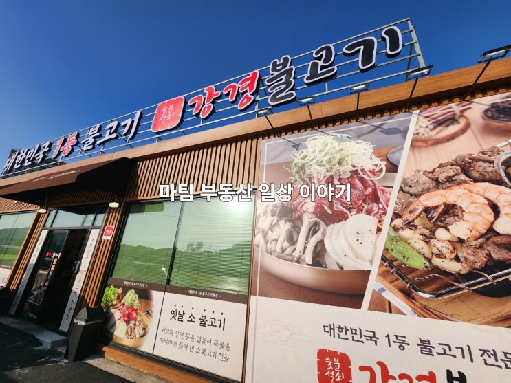  강경불고기 일산식사점