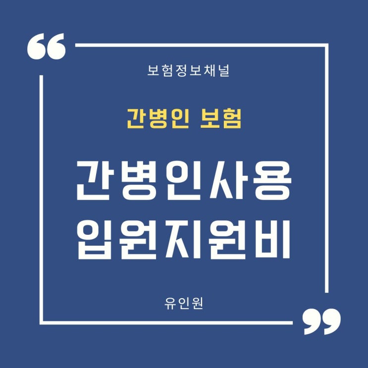 간병인 보험 취약점을 보완해 줄 입원지원비, 간병인 페이백 특약 꼭 추가해두세요. 간병인 보험 취약점을 보완해 줄 입원지원비, 간병인 페이백 특약 꼭 추가해두세요.