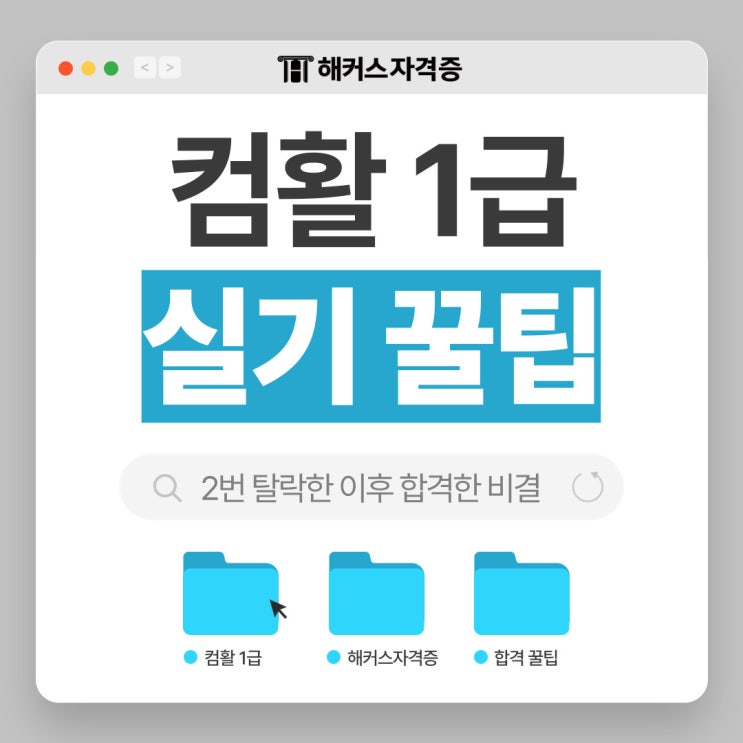  컴활 1급 실기 꿀팁 꼭 확인하세요! (2번 탈락한 이후 합격한 비결)