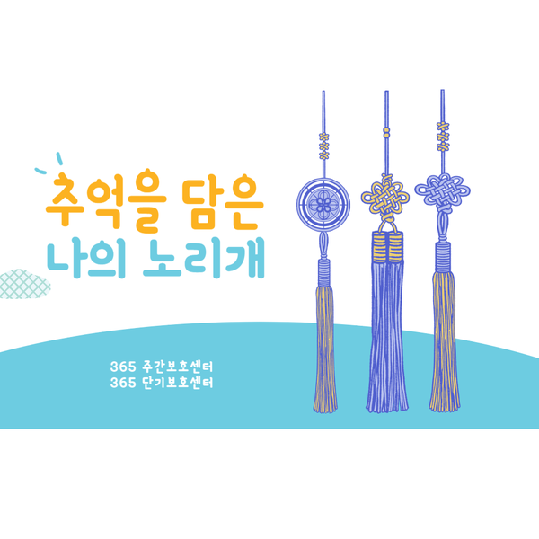  분당주간보호센터[365 주간보호센터·365 단기보호센터]추억을 담은 나의 노리개 미술활동-2024.02.16 서울근교장기요양가족휴가제 성남주간보호센터