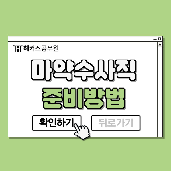  마약수사직 공무원 공안직 경쟁률, 채용인원과 준비방법