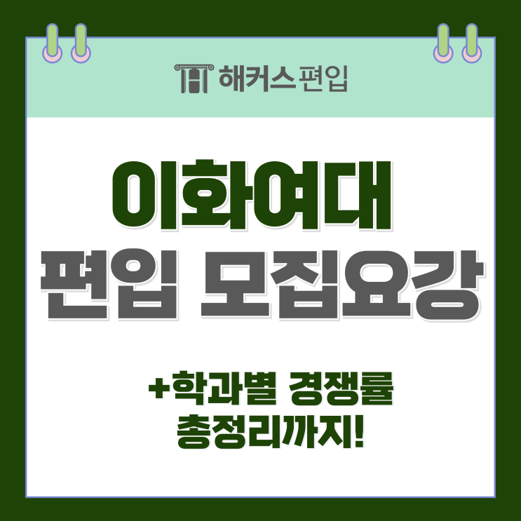 이화여대 편입 모집요강 및 학과별 경쟁률 총정리