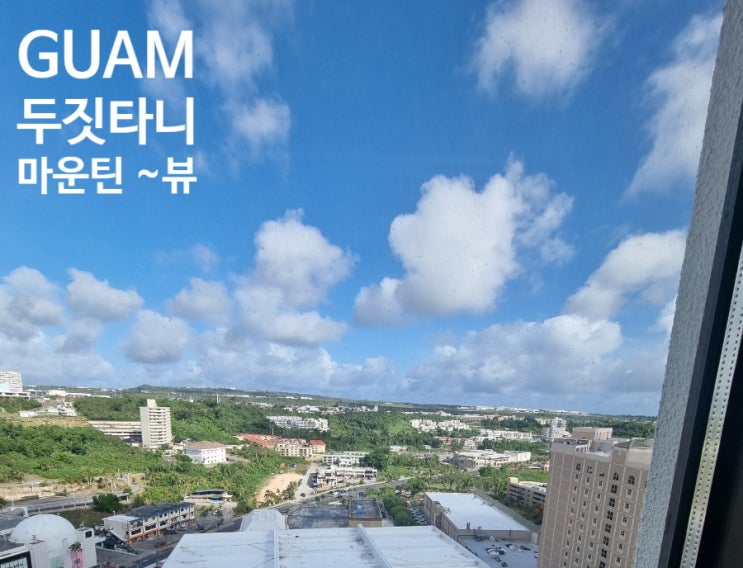 놀자놀자:-),내돈내산 괌 두짓타니 마운틴뷰 숙박 후기