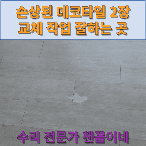  손상된 데코타일 2장 교체 작업 잘하는 곳