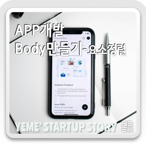  Flutter App개발 - 화면만들기 part.4 - body요소정렬