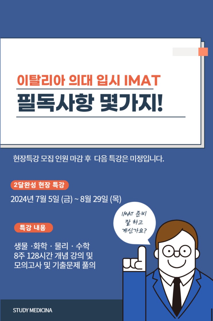  이탈리아 의대 가입학 시즌, IMAT 준비하시는 분들 꼭 보세요!