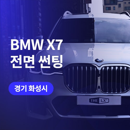  수원, 동탄 썬팅/신차패키지 전문! X7 유리교체 후 전면썬팅 (솔라가드 LX)