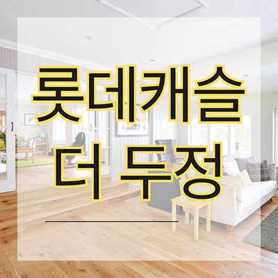  롯데캐슬 더 두정 신축아파트 두정동 미분양 회사보유분 잔여세대 분양가 계약금 모델하우스