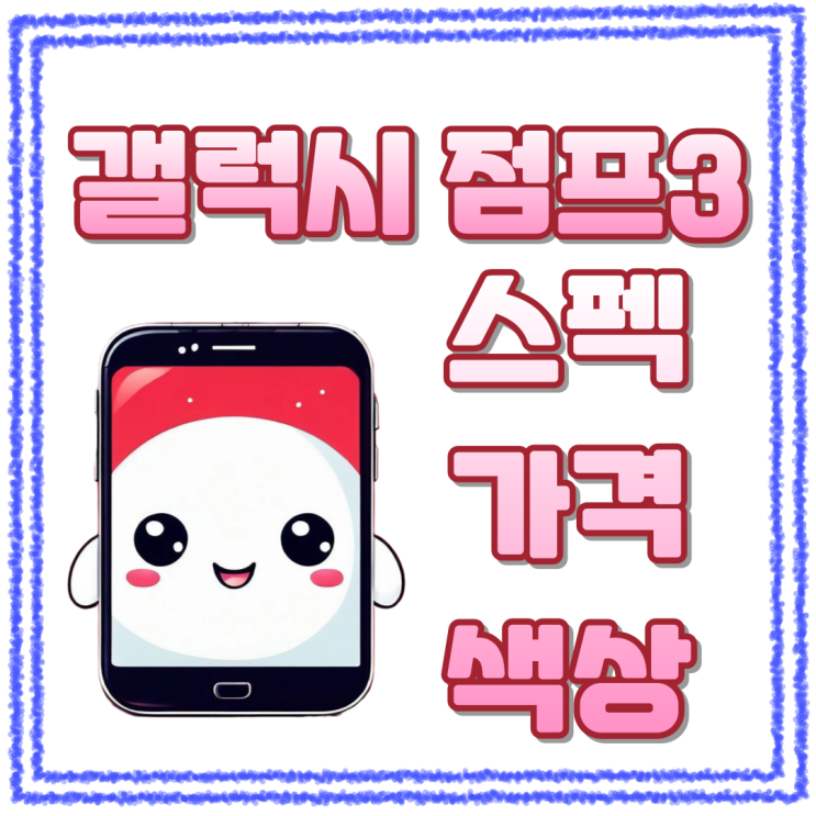  갤럭시 점프3 색상 스펙 가격 모두 알아보기