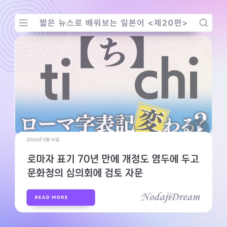  일본어 뉴스: 로마자 표기 70년 만에 개정 검토