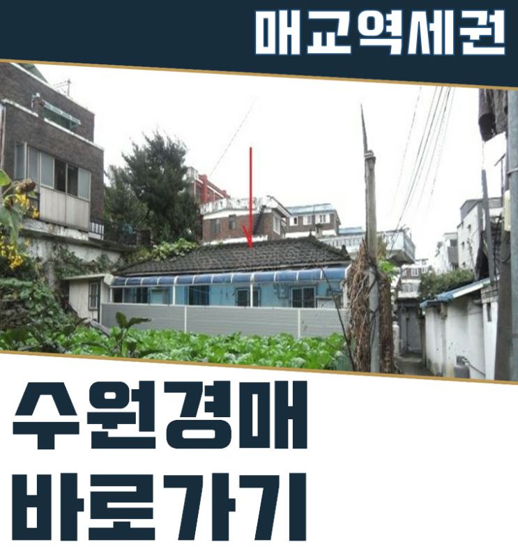  수원단독주택매매 세류동 매교역세권 주택