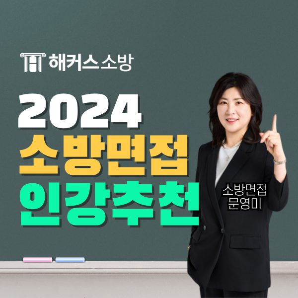  소방공무원 면접 준비, 2024 면접 과정