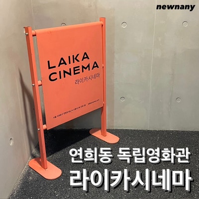 연희동 독립영화관 라이카시네마 소개 주차 예매방법