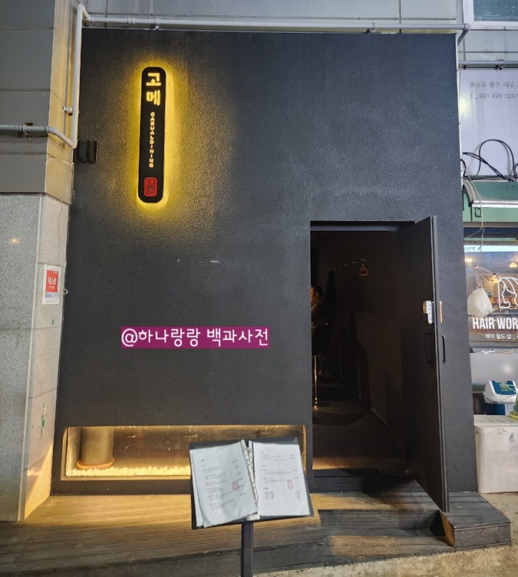  [경기 안양] 인덕원신상술집 숙성회를 맛볼 수 있는 오픈키친 고메