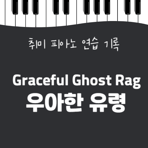  우아한 유령 피아노 연습 (악보 링크 / 연습 영상)_Graceful Ghost Rag