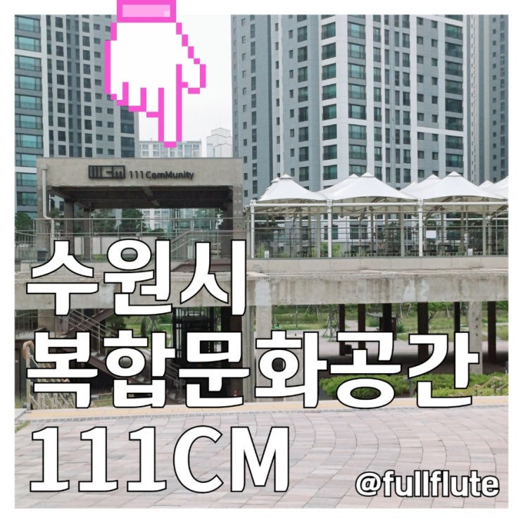  수원시 111CM 복합문화공간 주요시설 부대시설 기타시설 안내