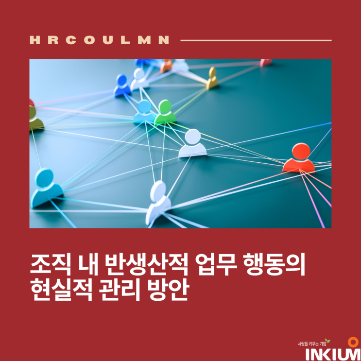  [HRD칼럼] 조직에서의 반생산적 업무 행동의 현실적 관리 방안