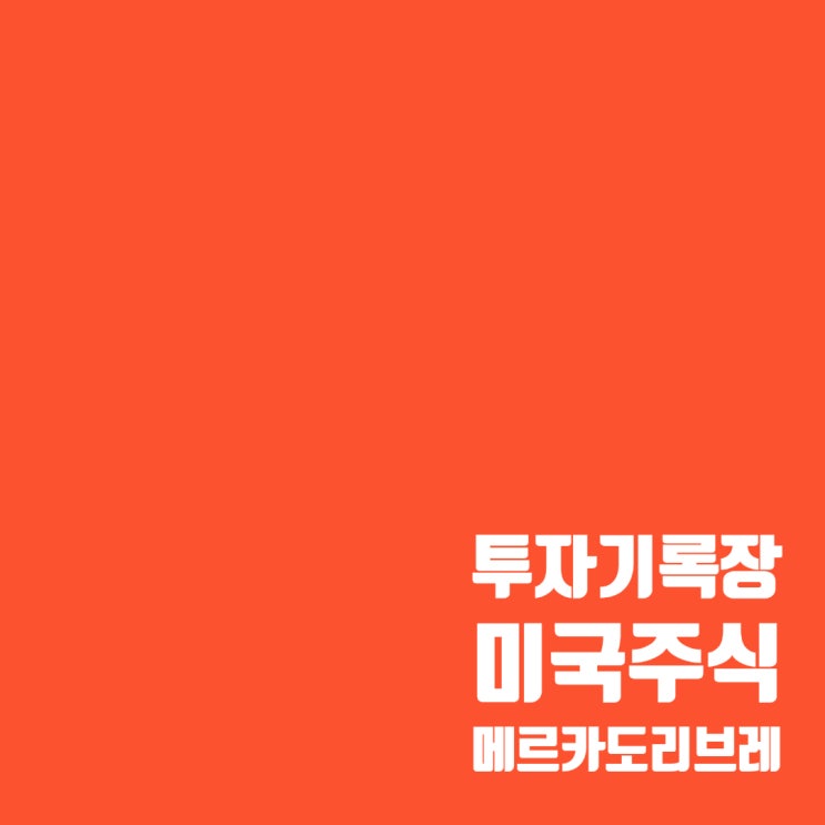  매매기록 : 남미의 아마존 메르카도리브레 주가, 매도 수익(10.51%)