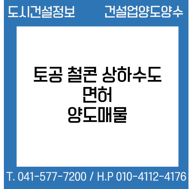 [건설업양도양수] 토공·철콘·상하수도업 양도 : 도시건설정보