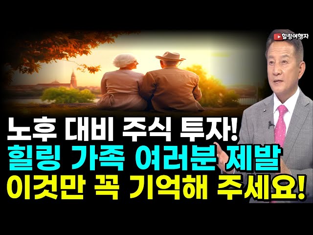 주식 투자, 노후 대비, 어떻게 해야 제대로 안전하게 할 수 있을까? 힐링 가족 여러분 제발 이것만 꼭! 기억해 주세요! 주식 투자, 노후 대비, 어떻게 해야 제대로 안전하게 할 수 있을까? 힐링 가족 여러분 제발 이것만 꼭! 기억해 주세요!
