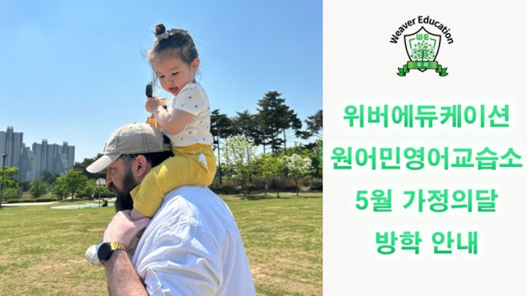 파주 운정 위버에듀케이션 원어민영어교습소 5월 가정의 달 방학안내 파주 운정 위버에듀케이션 원어민영어교습소 5월 가정의 달 방학안내