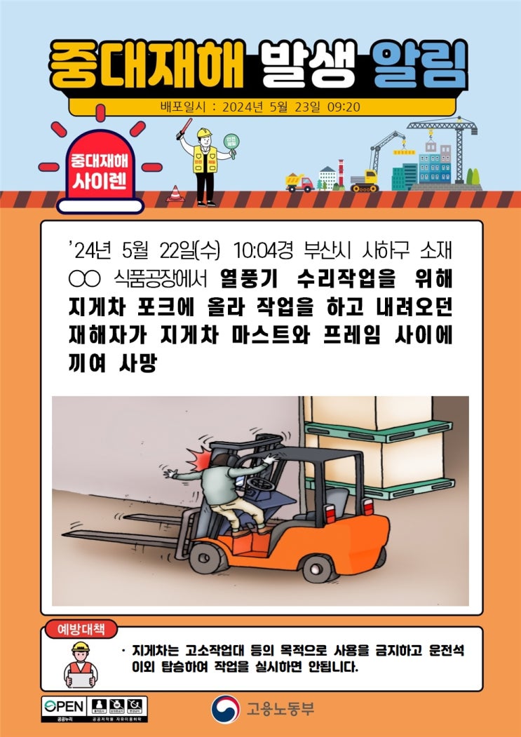  부산 사하구 00식품공장 지게차 마스트와 프레임 사이 끼임사고