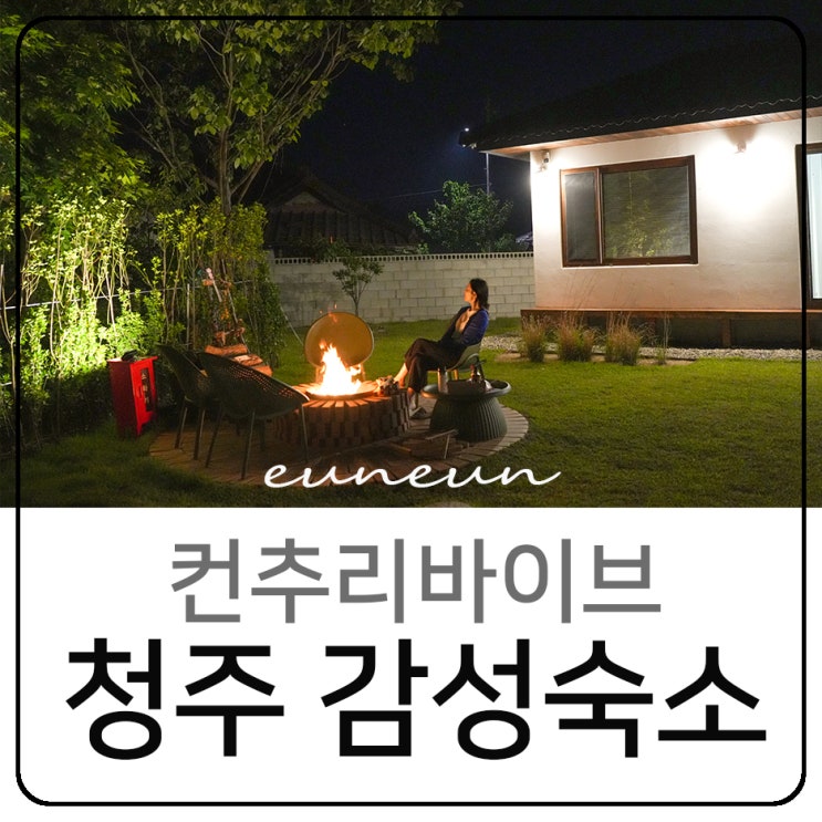  청주감성숙소 컨추리바이브 충북촌캉스 룰루랄라