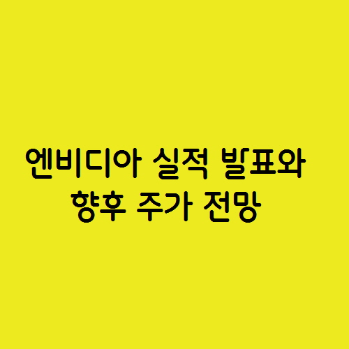  인공지능(AI) 반도체 관련주, 엔비디아 실적 발표와 향후 주가 전망
