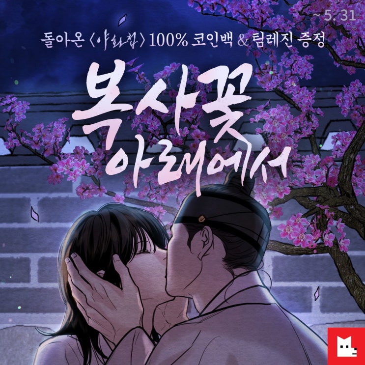  [BL 웹툰] 드디어 '야화첩' 외전이~