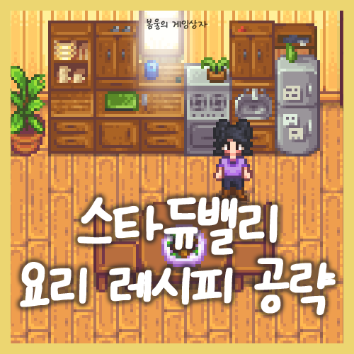  스타듀밸리 요리 레시피 얻는 경로 총정리, 요리 업적 공략