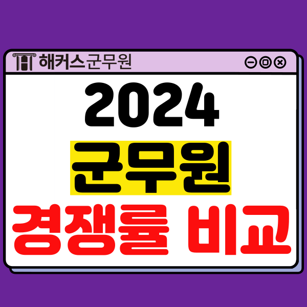 2024년 군무원 경쟁률 공고! 육군, 국방부, 공군, 해군 비교 분석(9급/7급)