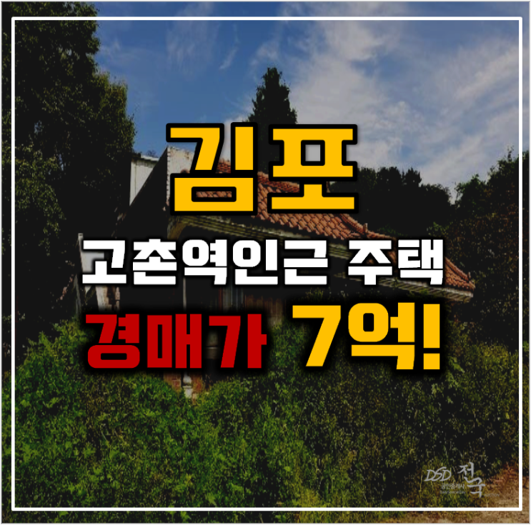 김포전원주택매매 고촌역세권 일석이조 주택 김포전원주택매매 고촌역세권 일석이조 주택