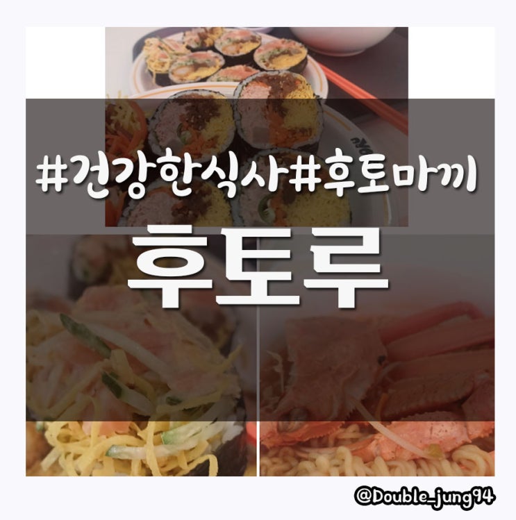  광주 상무지구 가성비 좋고 맛있는 후토마키 맛집 후토루