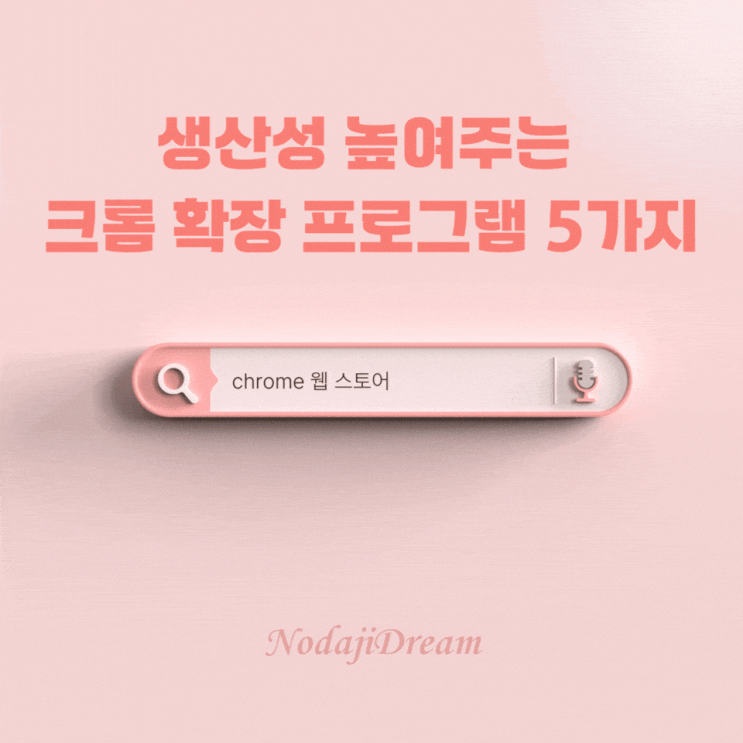  생산성을 높여주는 크롬 확장 프로그램 5가지