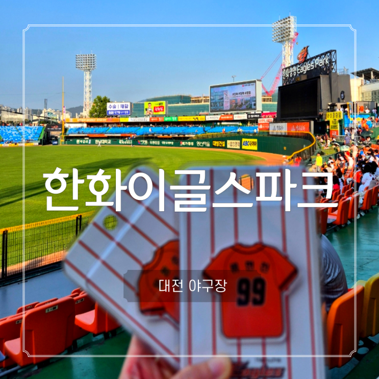 대전 <b>한화이글스</b>파크 주차 예매 할인 <b>이글스샵</b> 1루 외야지정석... 