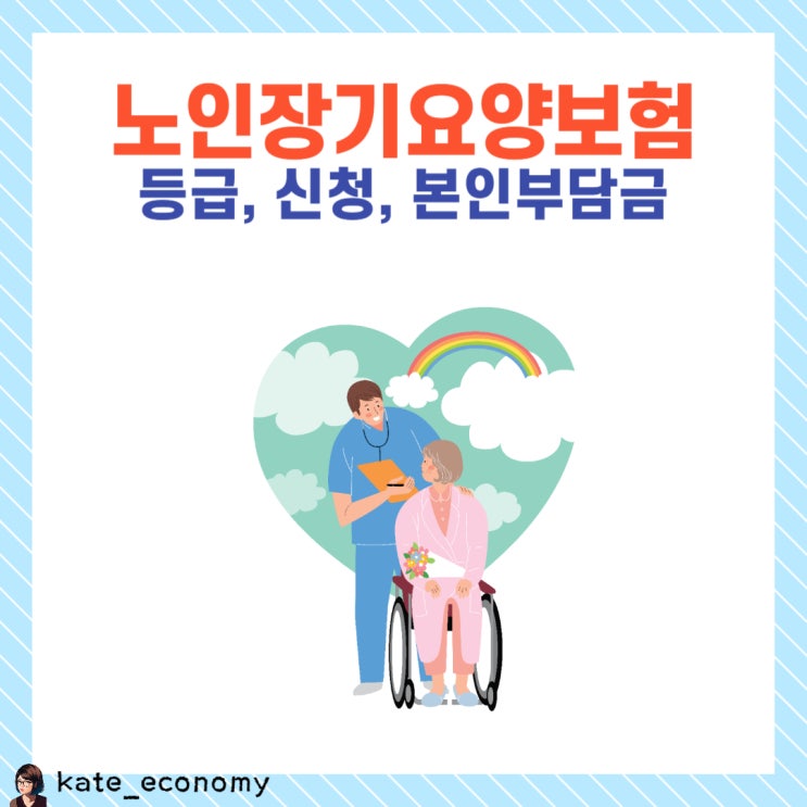  노인장기요양보험 등급 신청 본인부담금