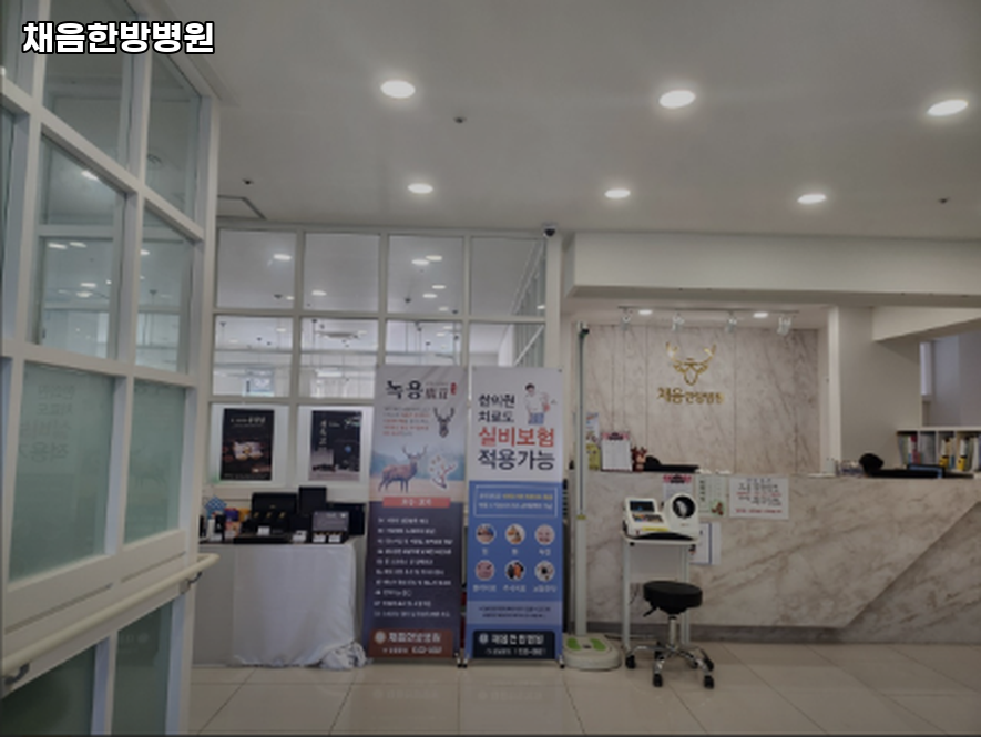 채음한방병원 사진 5