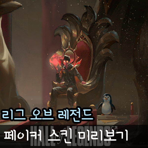  롤 페이커 스킨 아리 르블랑 명예의 전설의 전당 미리보기
